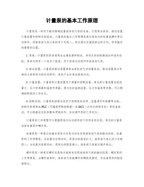 计量泵的基本工作原理