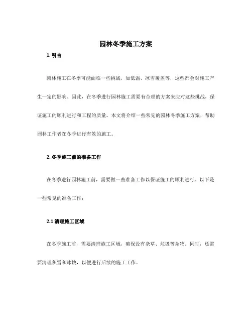 园林冬季施工方案