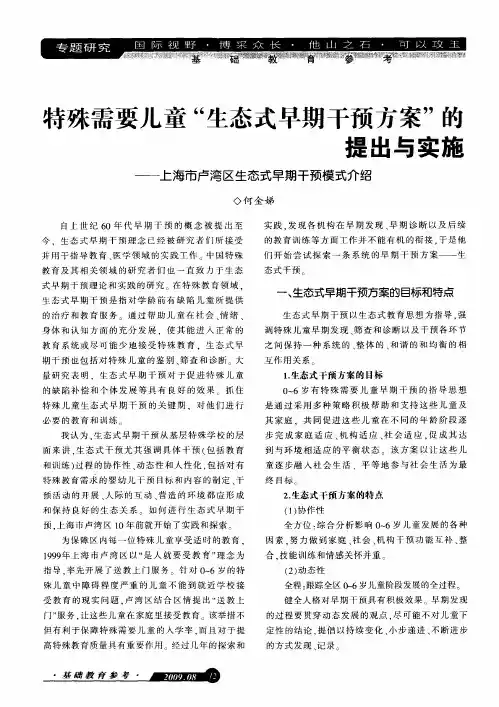 特殊需要儿童“生态式早期干预方案”的提出与实施——上海市卢湾区生态式早期干预模式介绍