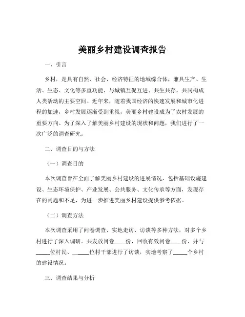 美丽乡村建设调查报告