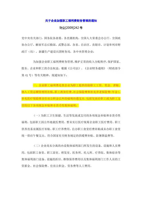 财企[2009]242号福利费和委托加工白酒