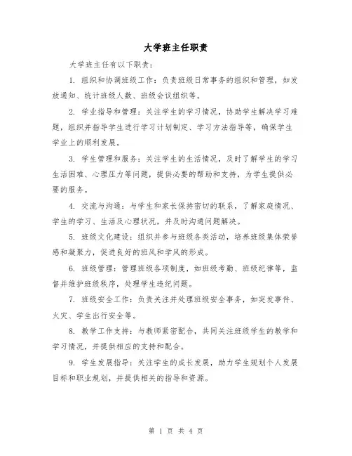 大学班主任职责（3篇）