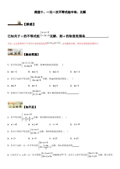 七年级数学下册题型突破提高类型十 一元一次不等式组中有、无解