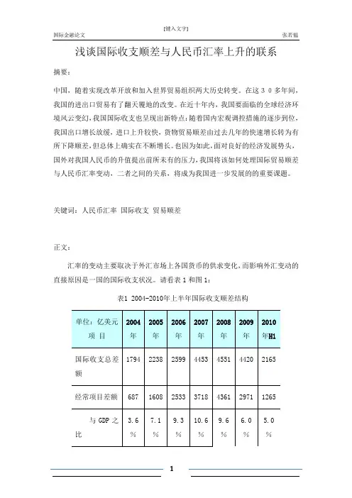 浅谈国际收支顺差与人民币汇率上升的联系