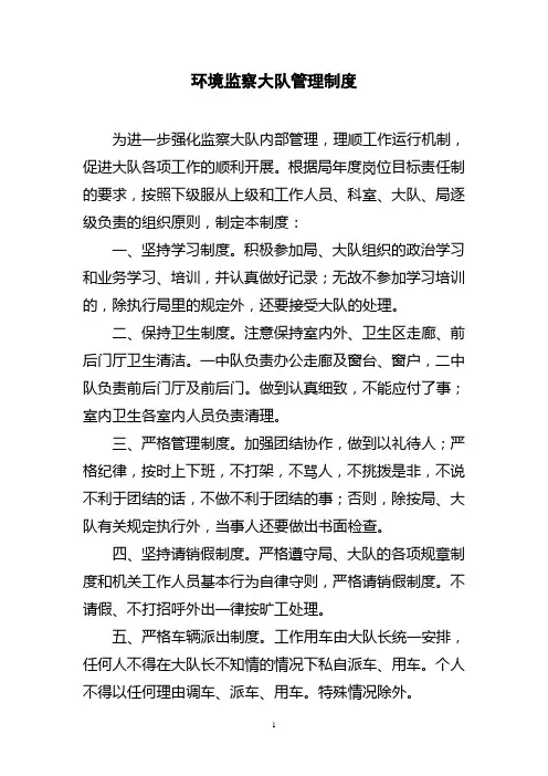 环境监察大队管理制度.
