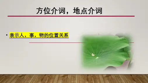 地点方位介词