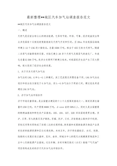 最新整理城区汽车加气站调查报告范文.docx