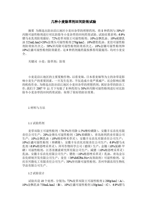 几种小麦除草剂田间防效试验