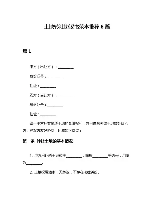 土地转让协议书范本推荐6篇