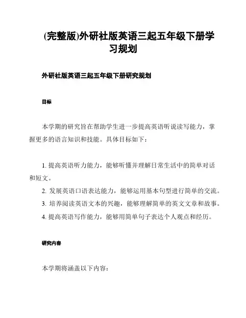 (完整版)外研社版英语三起五年级下册学习规划