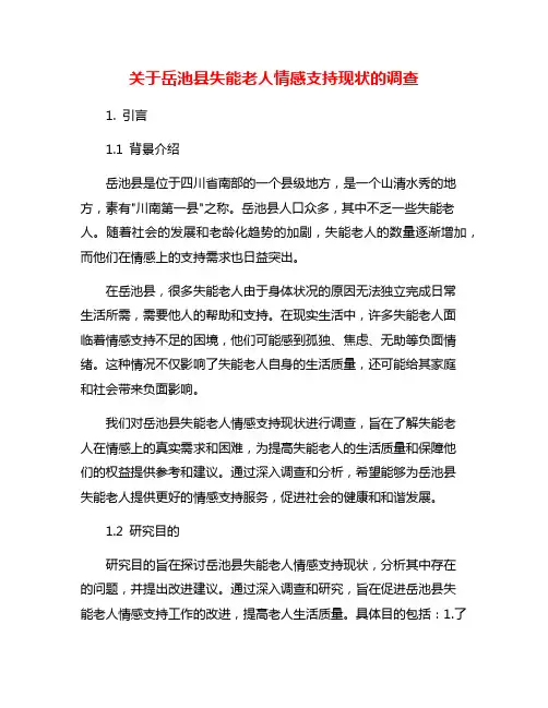 关于岳池县失能老人情感支持现状的调查