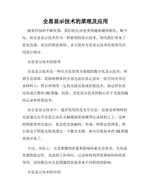 全息显示技术的原理及应用