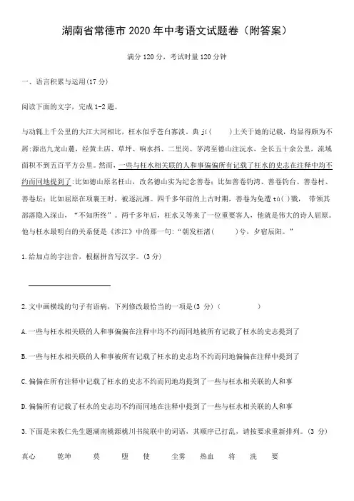 湖南省常德市2020年中考语文试题卷(附答案)