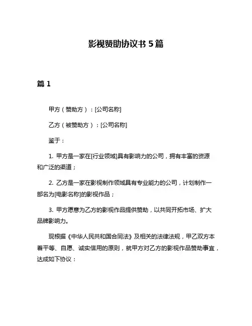 影视赞助协议书5篇