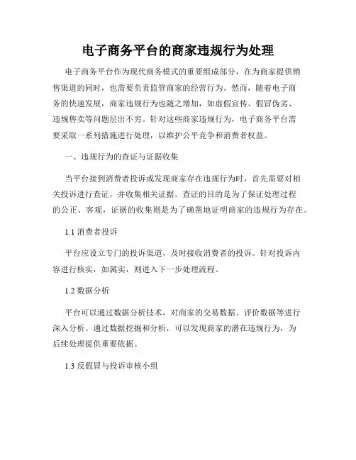 电子商务平台的商家违规行为处理