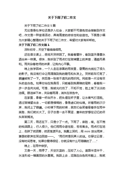 关于下雨了初二作文5篇