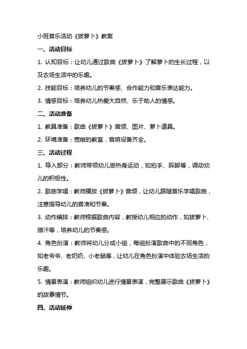 小班音乐活动《拔萝卜》教案