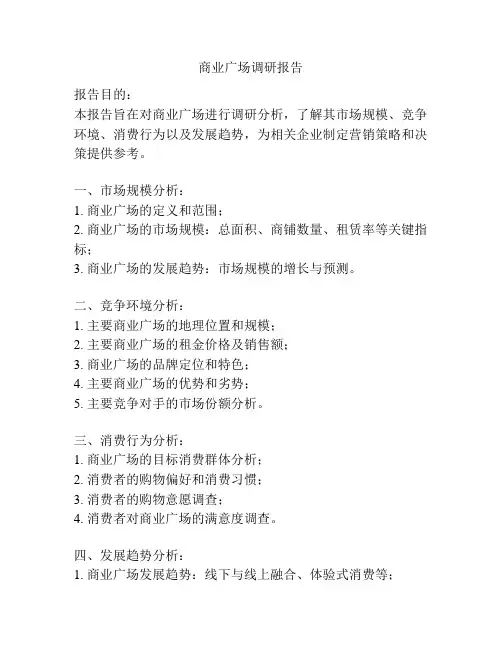 商业广场调研报告