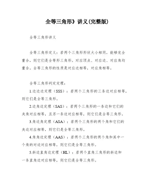 全等三角形》讲义(完整版)
