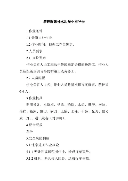 清理隧道排水沟作业指导书
