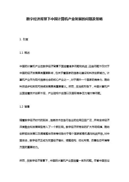 数字经济背景下中国计算机产业发展的问题及策略