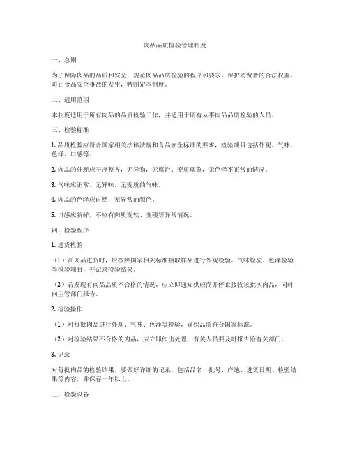 肉品品质检验管理制度