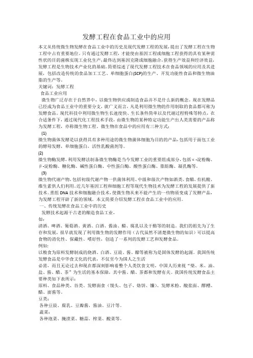 发酵工程在食品工业中的应用