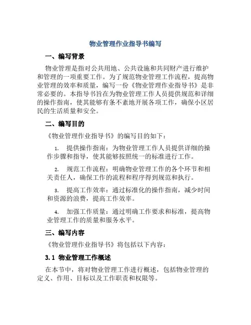 物业管理作业指导书编写
