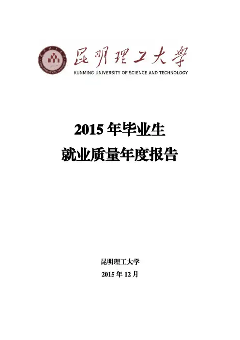 昆明理工大学2015年毕业生就业质量年度报告