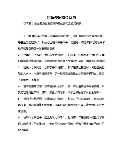 钓鱼领悟禅意诗句