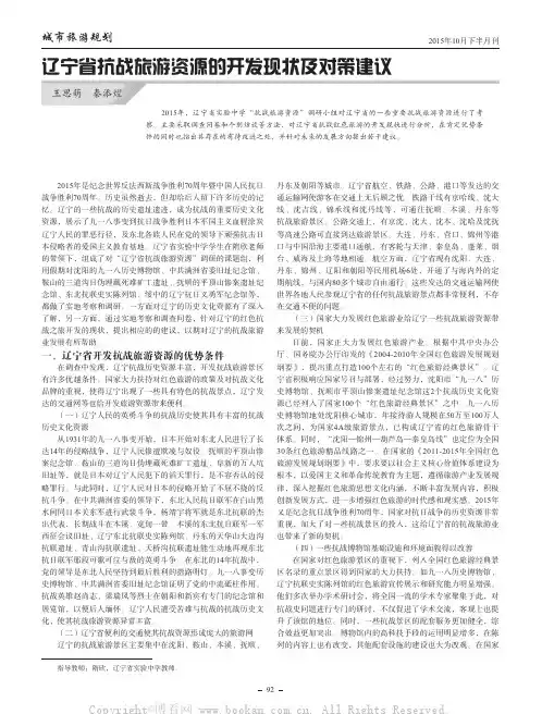 辽宁省抗战旅游资源的开发现状及对策建议