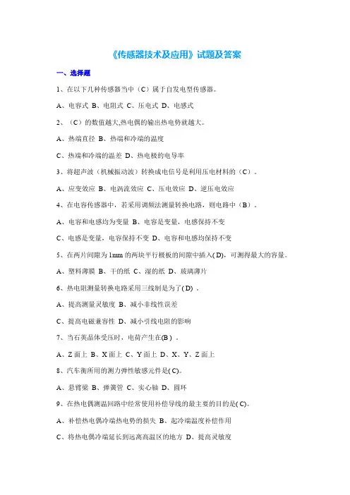 大学《传感器技术及应用》试题及答案
