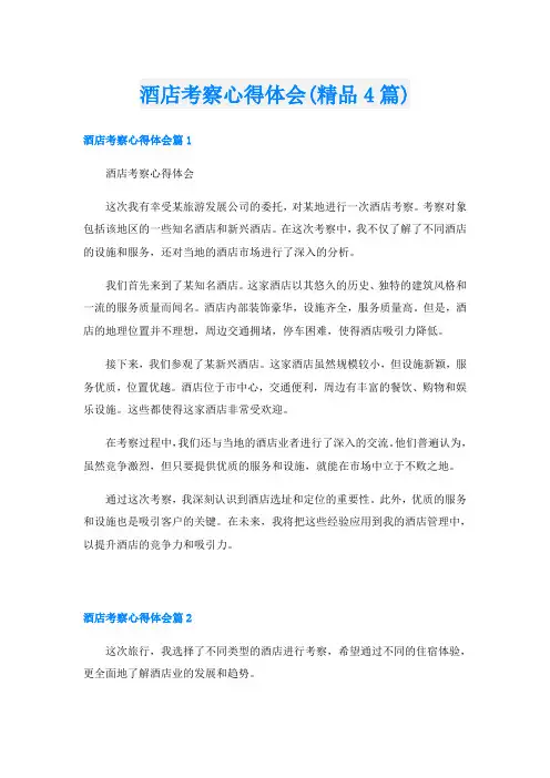 酒店考察心得体会(精品4篇)