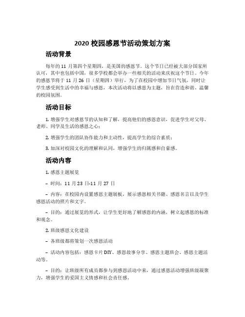 2020校园感恩节活动策划方案