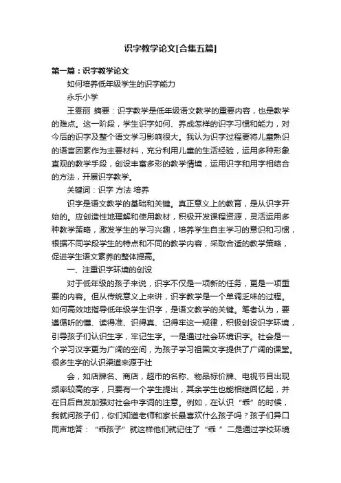 识字教学论文[合集五篇]