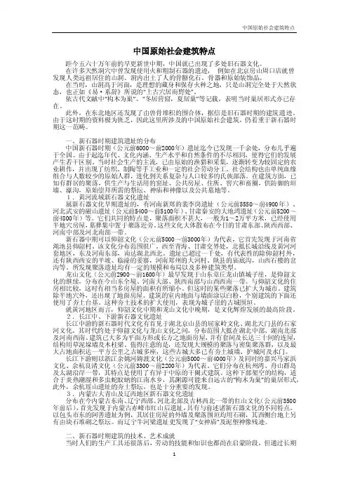 中国原始社会建筑特点