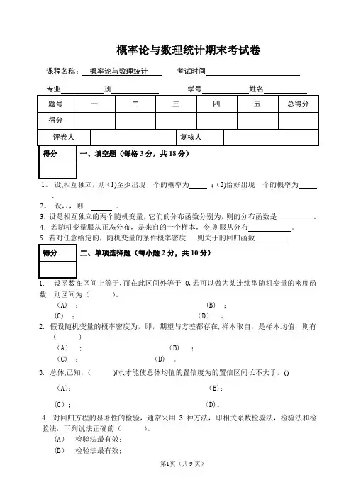 概率论与数理统计期末考试卷附答案
