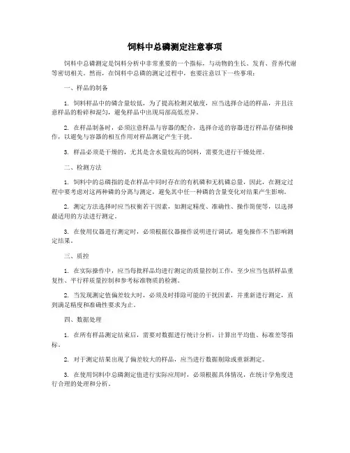 饲料中总磷测定注意事项