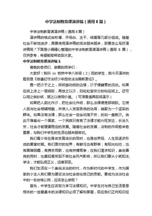 中学法制教育课演讲稿（通用8篇）