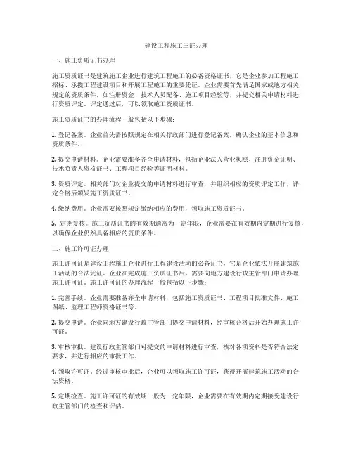 建设工程施工三证办理