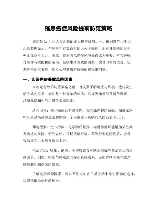 罹患癌症风险提前防范策略