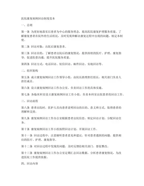 医院康复病例回访制度范本