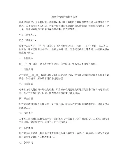 租房合同违约赔偿协议书