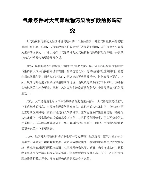 气象条件对大气颗粒物污染物扩散的影响研究