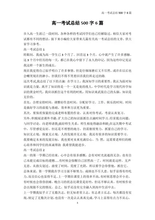 复习总结-高一考试总结500字6篇