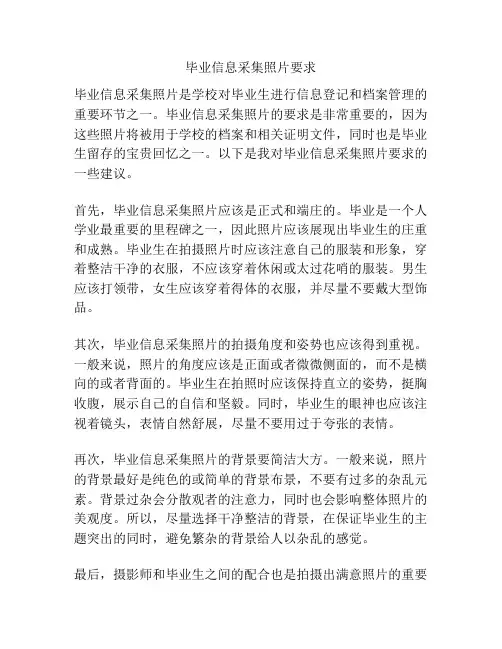 毕业信息采集照片要求