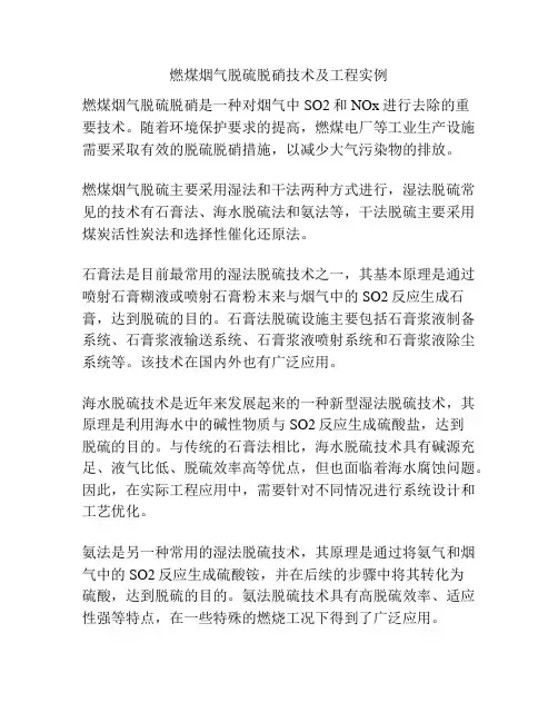 燃煤烟气脱硫脱硝技术及工程实例