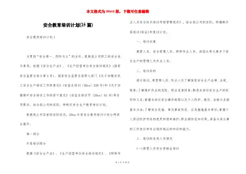 安全教育培训计划(15篇)