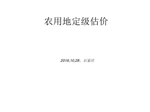 农用地定级估价