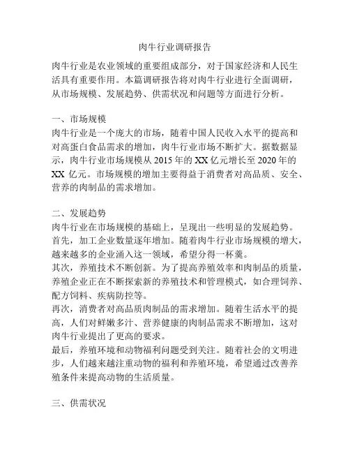 肉牛行业调研报告